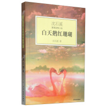 沈石溪激情动物小说：白天鹅红珊瑚