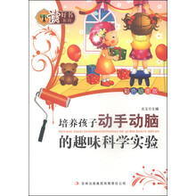 培养孩子动手动脑的趣味科学实验(彩色插图版)
