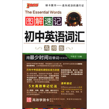 图解速记：初中英语词汇（高频版）