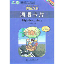 快乐汉语词语卡片(罗马尼亚语版)