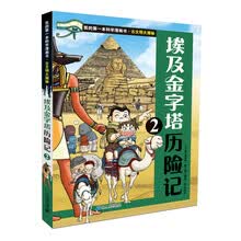 我的第一本科学漫画书 古文明大揭秘 4 埃及金字塔历险记 2