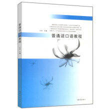普通话口语教程