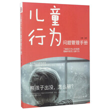 儿童行为问题管理手册