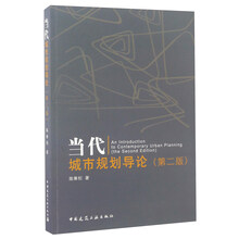 当代城市规划导论（第二版）  [An Introduction to Contemporary Urban Planning（The Second Edition）]