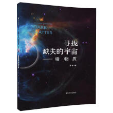 寻找缺失的宇宙——暗物质