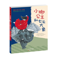 国际大奖小说·注音版--小脚公主和七头大象 [10岁]