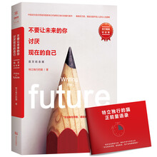 不要让未来的你，讨厌现在的自己：百万纪念版（京东专享签名+小册子版）