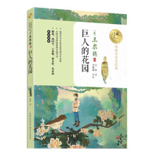 巨人的花园（暖心美读书：名师导读美绘版）