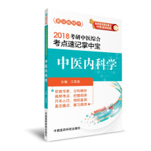 2018考研中医综合考点速记掌中宝 中医内科学