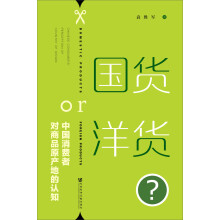 国货or洋货？—中国消费者对商品原产地的认知