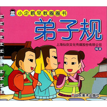 弟子规/小企鹅早教圈圈书
