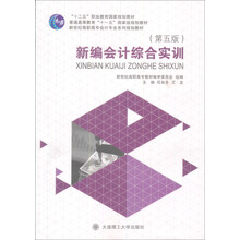 普通高等教育“十一五”国家级规划教材：新编会计综合实训（第5版）