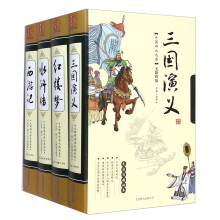 中国四大名著(无障碍版共4册)(精)