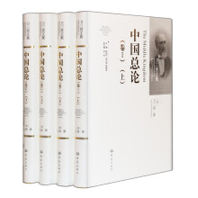 中国总论（套装上下卷·全4册）