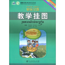 快乐汉语教学挂图(柬埔寨语版)