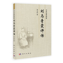 辛亥女革命家刘马青霞评传