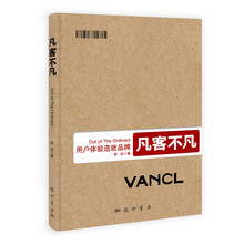 凡客不凡：用户体验造就品牌