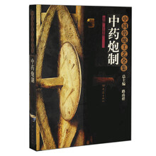 中药炮制