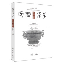 国际汉学（第14辑）