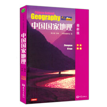 中国国家地理:中南西南(最新版)