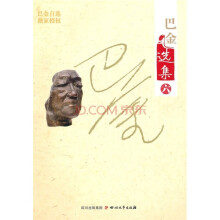 巴金选集(第6卷)