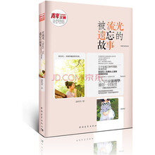 被流光遗忘的故事
