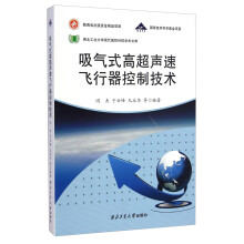 西北工业大学现代国防科技学术文库：吸气式高超声速飞行器控制技术