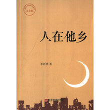 人在他乡