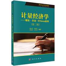 21世纪高等院校教材·江苏省精品教材·计量经济学:理论·方法·EViews应用(第2版)