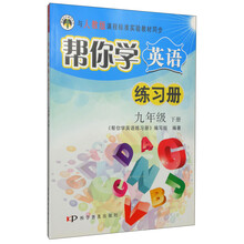 九年级 下册-与人教版课程标准实验教材同步-帮你学英语练习册