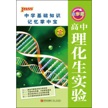 中学基础知识记忆掌中宝：高中理化生实验（全彩版第2次修订）