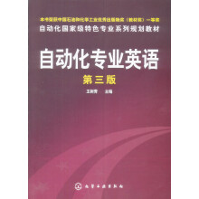 21世纪普通高等教育电气信息类规划教材：自动化专业英语（第3版）