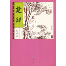 家藏四库系列：楚辞（插图本）（新版）