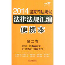 2014国家司法考试法律法规汇编（便携本）（第2卷）