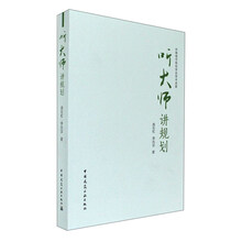 听大师讲规划