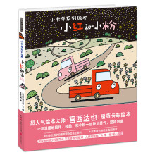 暖房子游乐园·宫西达也小卡车系列：小红和小粉 [3-6岁]