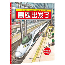 高铁出发了：“中国力量”科学绘本系列 [3-6岁]