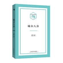 城市八卦（小文艺·口袋书"系列）