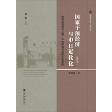 国家干预经济与中日近代化：轮船招商局与三菱·日本邮船会社的比较研究（修订本）