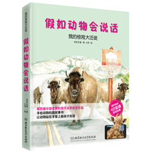 假如动物会说话（AR精装版） 我的惊险大迁徙 [3-10岁]