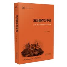 德语法学思想译丛 法治国作为中道