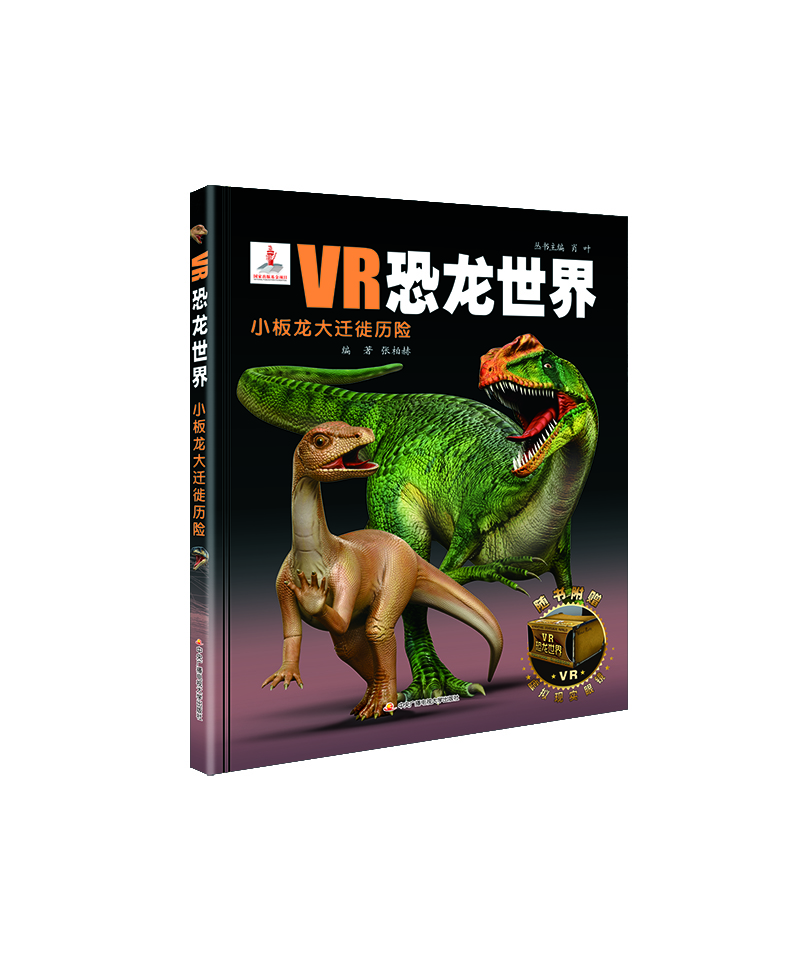 VR恐龙世界：小板龙大迁徙历险 [5-12岁]