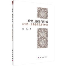 价值、感受与行动--马克思舍勒感受现象学研究