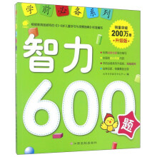 学前推荐系列 智力600题/学前必备升级版