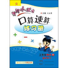 黄冈小状元·口算速算练习册：三年级数学下 最新修订 R（2015年春季使用）