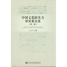 中国文化软实力研究要论选-(第二卷)