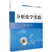 应用型本科高等院校“十二五”规划教材：分析化学实验