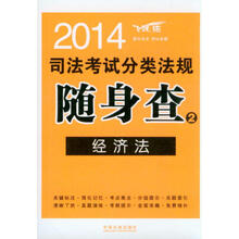 2014司法考试分类法规随身查2:经济法(飞跃版)