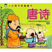 唐诗/小企鹅早教圈圈书