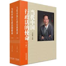 当代中国行政法的使命（套装上下册）